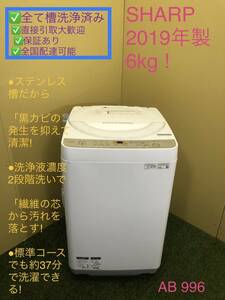 中古 SHARP 6kg 全自動洗濯機 ES-GE6C-W 2019年製　引き取り大歓迎 [AB996]