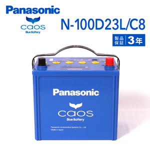 N-100D23L/C8 ホンダ エリシオン 搭載(70D23L) PANASONIC カオス ブルーバッテリー