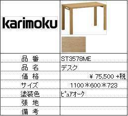 【カリモク家具・人気第1位デスク】デスクST3578ME