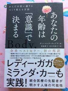 ディーパック・チョプラ『あなたの年齢は「意識」で決まる』