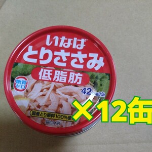 4月26日迄の限定価格■国産 鶏ささみ12缶 