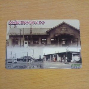 【1穴】使用済みオレンジカード JR北海道　桑園駅開駅80周年記念　0405