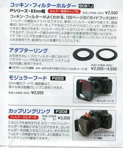 コッキンのフィルターホルダー用アダプター　１００ｍｍフィルターアダプター　