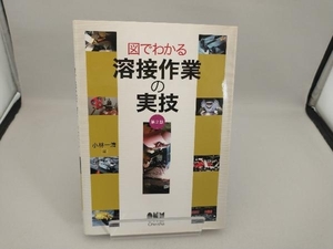 図でわかる溶接作業の実技 第2版 小林一清