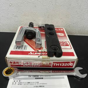 ●A604 SUPER スーパーツール TH1320G 水道用フレキ管ツバ出し工具 つば出し 