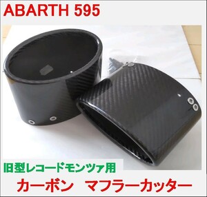 レコードモンツァ カーボン マフラーカッター アバルト 595 500 ABARTH レコモン マフラー カッター アバルト595 ABARTH595 g rbpi