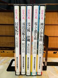 現代日本写真全集 日本の美 バラバラ　５冊　/集英社/風景/文化/土門拳/自然/景色等　#yfro