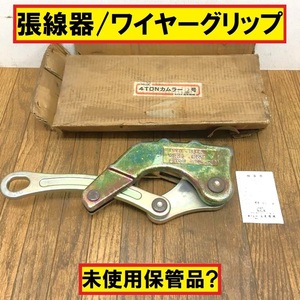 未使用保管品?/ngk/ワイヤーグリップ/カムラー/張力4t/4トン/掴線器/張線器/電設/電気工事/ケーブル/配線/ナガキ/永木精機/3