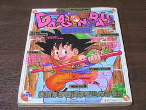 DRAGON BALL 冒険 SPECIAL ドラゴンボール スペシャル 鳥山明 週刊少年ジャンプ 特別編集　 1987年 12月1日号（昭和62年）