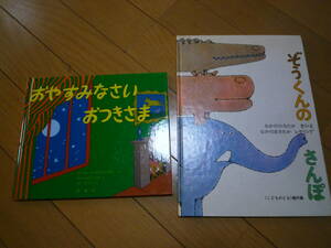 2歳くらい 絵本 2冊セット★ぞうくんのさんぽ おやすみなさいおつきさま★送料無料