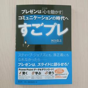 即決！送料無料 すごプレ プレゼンは「心を動かす」コミュニケ－ションの時代へ 河合浩之 青志社