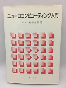 [A11982062]ニューロコンピューティング入門 舩橋 誠寿