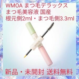 WMOA まつ毛デラックス まつ毛美容液 国産 根元側2ｍl・まつ毛側3.3ｍl ダブルエンドタイプ HGP配合 無添加 まつ毛パーマ まつ毛ケア