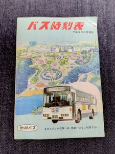 富山地方鉄道　バス時刻表　平成4（1992）年4月現在