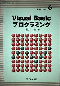 [A11142027]Visual Basicプログラミング (新情報ライブラリ) [単行本] 玉井 浩