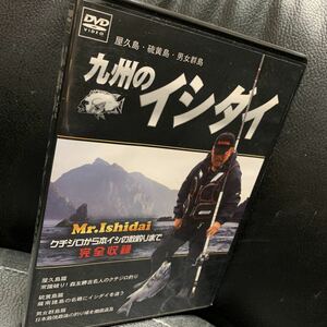 完全収録DVD 九州のイシダイ屋久島・硫黄島・男女群島 クチジロから本イシの数釣り 東京都・鹿児島県・長崎県 石鯛・磯釣り