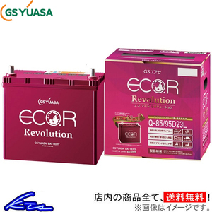 GSユアサ エコR レボリューション カーバッテリー マツダスピードアクセラ DBA-BL3FW ER-Q-85/95D23L GS YUASA ECO.R Revolution