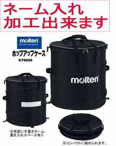molten モルテン KT0050 ハンドボール ホップアップケース ボール専用バッグ