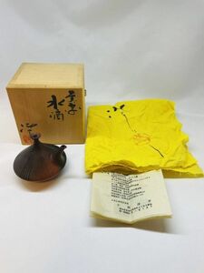 【未使用美品】常滑焼 小西洋平 造 水滴　茶器　茶道具　共箱