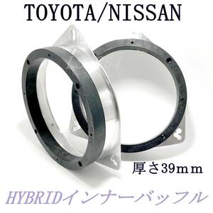 TOYOTA/NISSAN　アルミバッフル+樹脂バッフル　HYBRIDインナーバッフル 　厚め 6.5インチスピーカー用　厚さ39ｍｍ
