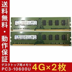 【4GB×2枚組】SAMSUNG PC3-10600U 2R×8 計8G DDR3-1333 中古メモリー デスクトップ用 DDR3 即決 動作保証 送料無料【MU-SA-001】