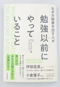 【新品を裁断済】なぜか結果を出す人が勉強以前にやっていること ／ 東洋経済新報社 チームドラゴン桜　：4492047379