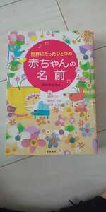 ★世界にたったひとつ赤ちゃんの名前★中古