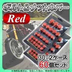 ナットカバー ボルトキャップ 赤 ネジ カスタム バイク オートバイ 装飾 2箱