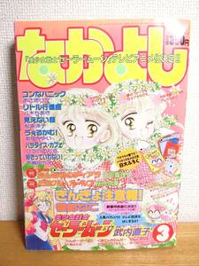 なかよし 1992年3月号 美少女戦士セーラームーン2話目掲載 少女漫画雑誌