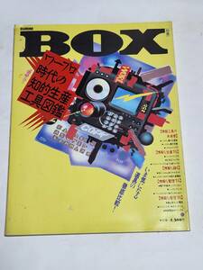 47　1989年　BOX　ワープロ時代の知的生産工具図鑑