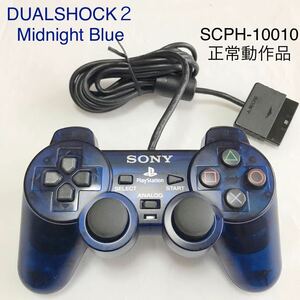 PlayStation２ DUALSHOCK ２ ミッドナイトブルー 動作品 SONY 純正品 アナログコントローラー SCPH-10010 良品 PS2 まとめ売り