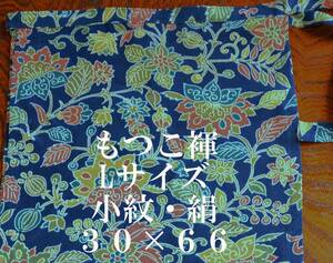 シルクふんどし　もっこ褌 　モッコ　Lサイズ　絹・シルク 　小紋　前幅 ３０CM 　長さ６６CM　　 M-２１９