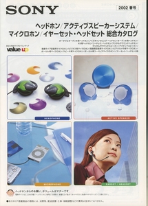 Sony 2002年1月ヘッドホン/アクティブスピーカー/マイク/イヤーセット総合カタログ ソニー 管3649