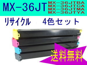 MX-36JT 4色セット シャープ トナーリサイクル MX-3110FN MX-3140FN MX-3610FN MX-3640FN MX-2610FN MX-2640FN MX-36JTBA　他対応