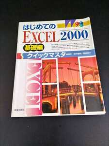 はじめてのEXCEL2000クイックマスター 基礎編 エクセル　古本　