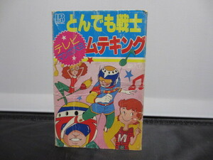 カセットテープ　アニメソング　とんでも戦士　ムテキング　など　１本（中古品）