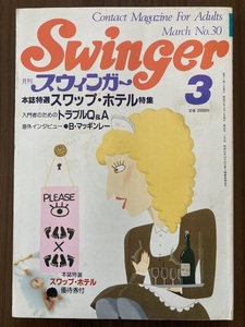 月刊 スウィンガー Swinger　昭和57年3月号　No.30　スワップ・ホテル特集　スワップ・グループセックス誌