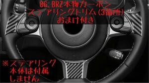 86 BRZ 本物カーボン製 ステアリング トリム3箇所 ZN6 ZC6 オマケ付 左右及び下部の３つ パネル 内装 ハンドル ステアリングホイール