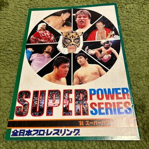 レア!全日本プロレス　84スーパーパワーシリーズ　三沢タイガーデビュー戦パンフ