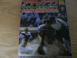 アサヒグラフ昭和53年9月1日特別増大号 甲子園・青春のドラマ 第60回全国高校野球選手権記念大会　●A