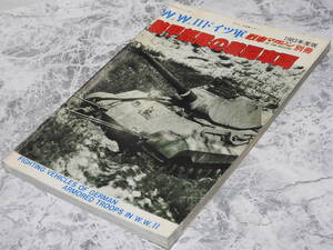 ☆戦車マガジン別冊「装甲部隊の戦闘車両」☆１９８３年発行