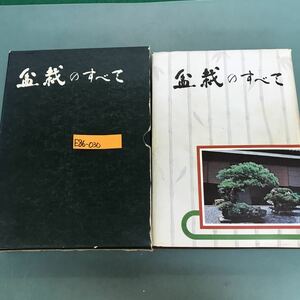 E86-030 盆栽のすべて　浅枝恵著　農業図書　水よれ有り　汚れ有り