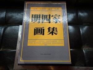 Rarebookkyoto　G807　明四家画集　1993年　天津人民美朮出版社　　戦後　名人　名作　名品