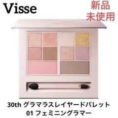 【新品、未使用】Visse 30th  グラマラスレイヤードパレット 01