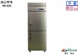 2015年製 ホシザキ タテ型冷蔵庫 2ドア HR-63Z W625×D800×H1890 業務用 厨房 中古★94436