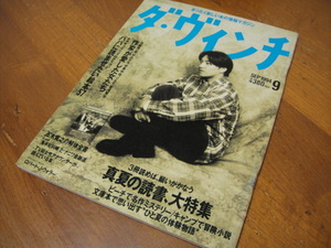 ◆ ダ・ヴィンチ 1994年9月号 坂本龍一 五木寛之の解体全書 作家が愛した女たちパパに読ませたい絵本 鬼平犯科帳とナニワ金融道 ◆