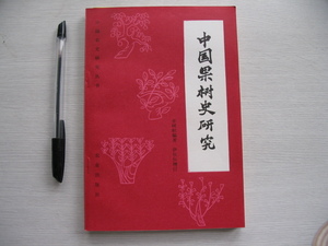 中文本です 【中国果〇史研究（中国果樹史研究）】1983年発行　辛樹幢 編著 伊欽恒 増訂