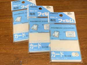 ラミネーター専用フイルム、カードサイズ用20枚３セット