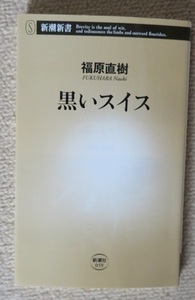 黒いスイス　★　新潮新書