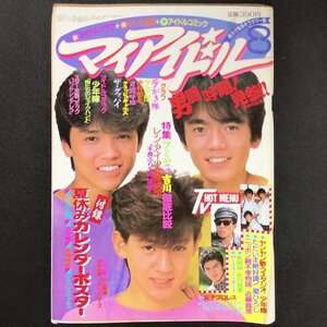 【希少本 入手困難】MY IDOL マイアイドル 小学館 1985年 昭和60年8月1日発行 松村雄基 近藤真彦 シブがき隊 男闘呼組 京本政樹